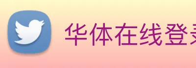 华体在线登录入口 Logo